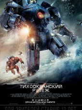 Тихоокеанский рубеж / Pacific Rim [2013, BDRip]