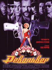 Револьвер / Revolver [2005, HDRip]