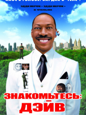Знакомьтесь: Дэйв / Meet Dave [2008, BDRip]