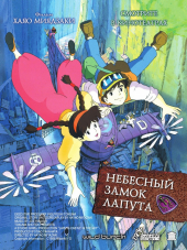 Небесный замок Лапута / Tenku no shiro Rapyuta [1986, BDRip]