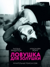 Ловушка для Золушки / Trap for Cinderella / Wrong Identity - In der Haut einer Morderin [2013, HDRip]