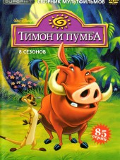 Тимон и Пумба / Timon and Pumbaa [1995-1998, TVRip] [s01-08]