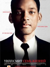 Семь жизней / Seven Pounds [2008, DVDRip]