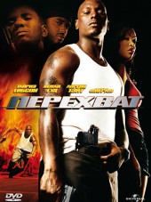 Перехват / Жестокий захват / Waist Deep [2006, НDRip]