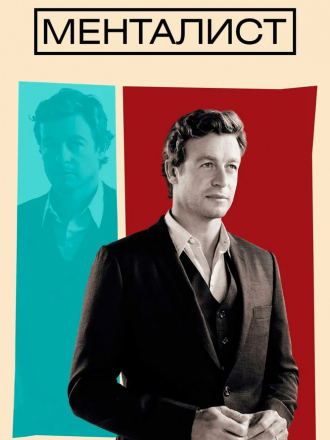 Менталист / The Mentalist [2008-2015, BDRip] [s01-07]