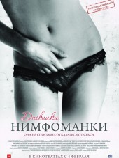 Дневники нимфоманки / Diario de una ninfomana [2008, HDRip]