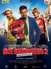Всё включено 2 [2013, HDRip]
