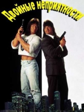 Двойные неприятности / Няньки 2 / Тяжелый случай / Double Trouble [1992, DVDRip]