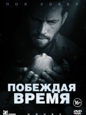 Побеждая время / Считанные часы / Hours [2013, HDRip]