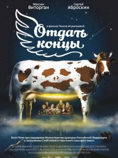 Отдать концы [2013]