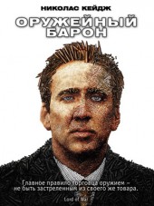 Оружейный барон / Lord of War [2006, HDRip]
