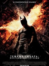Темный рыцарь: Возрождение легенды / The Dark Knight Rises [2012, BDRip]