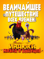 Индюки: Назад в будущее / Free Birds [2013, BDRip]