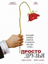 Просто друзья / Just Friends [2005, BDRip]