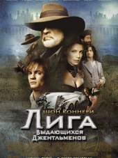 Лига выдающихся джентльменов / The League of Extraordinary Gentlemen [2003, BDRip]