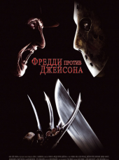 Фредди против Джейсона / Freddy vs. Jason [2003, BDRip]