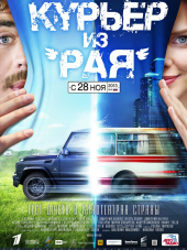 Курьер из «Рая» [2013, DVDRip]