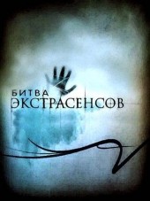 Битва экстрасенсов + Экстрасенсы ведут расследование [2007-2012, SATRip] [s01-12 + s01-02]