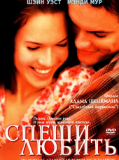 Спеши любить / Памятная прогулка [2002, BDRip]