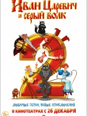 Иван Царевич и Серый Волк 2 [2013, DVDRip]