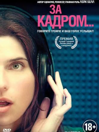 За кадром... / In a World... [2013, BDRip]