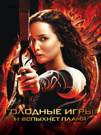 Голодные игры: И вспыхнет пламя / The Hunger Games: Catching Fire [2013, BDRip]