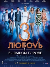 Любовь в большом городе 3 [2014, DVDRip]