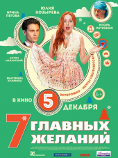 7 главных желаний [2013, DVDRip]