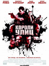Короли улиц / Street Kings [2008, HDRip]