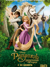 Рапунцель: Запутанная история / Tangled [2010, HDRip]
