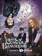 Семейка вампиров / Die Vampirschwestern [2012, HDRip]