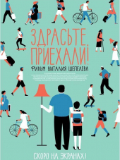 Здрасьте, приехали! [2012, HDRip]