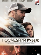 Последний рубеж / Homefront [2013, HDRip]
