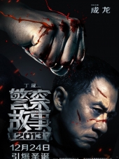 Полицейская история 2013 / Police Story 2013 / Ging chaat goo si 2013 / Jing cha gu shi 2013 [2013, HDRip]