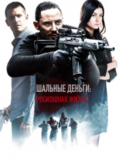 Шальные деньги: Роскошная жизнь / Snabba cash - Livet deluxe [2013, HDRip]