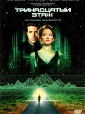 Тринадцатый этаж / The Thirteenth Floor [1999, HDRip]