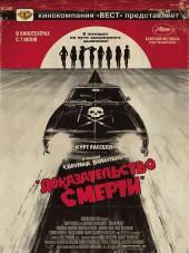 Доказательство смерти / Death Proof [2007, HDRip]