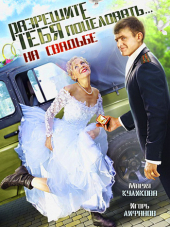 Разрешите тебя поцеловать... на свадьбе [2013, WEB-DLRip]
