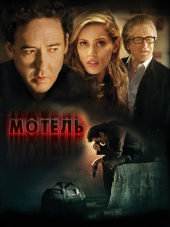 Мотель / Человек с сумкой / The Bag Man [2014, BDRip]