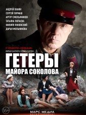 Гетеры майора Соколова [2014, SATRip]