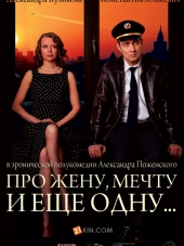 Про жену, мечту и еще одну… [2013, HDRip]