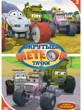 Метеор и крутые тачки / Bigfoot Presents: Meteor and the Mighty Monster Trucks [2006, DVDRip] [s01]