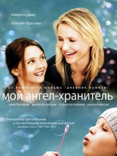 Мой ангел-хранитель / My Sister's Keeper [2009, HDRip]