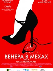 Венера в мехах / La Venus a la fourrure / Venus in Fur [2013, HDRip]