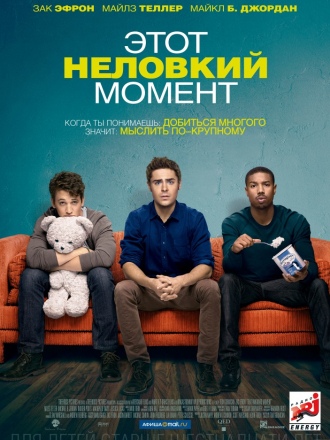 Этот неловкий момент / That Awkward Moment [2014, BDRip]