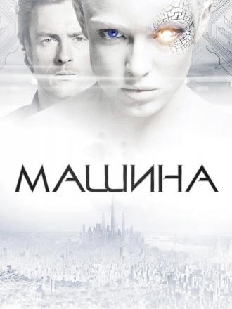 Машина / The Machine [2013, BDRip]