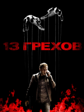13 грехов / 13 Sins [2014, HDRip]