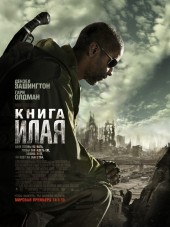 Книга Илая / The Book of Eli [2010, BDRip]