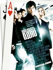 Двадцать одно / 21 [2008, HDRip]