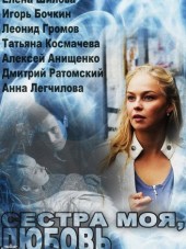 Сестра моя, любовь [2014, HDTVRip] [e01-16]